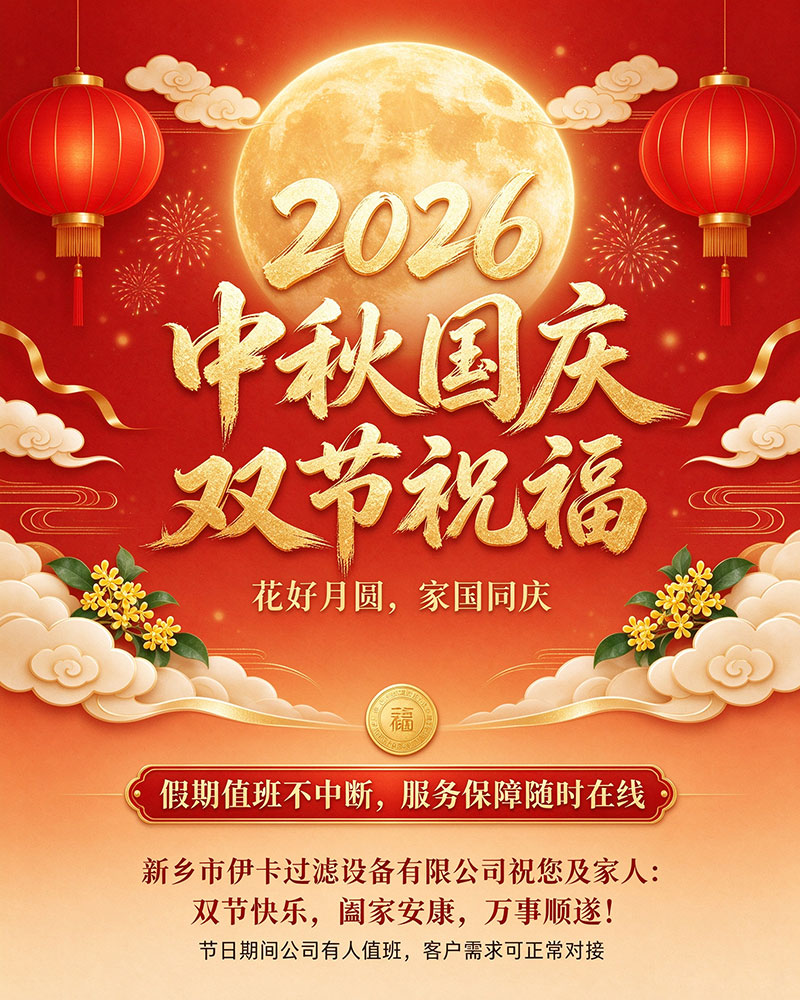 伊卡过滤2026中秋国庆祝福图设计需求